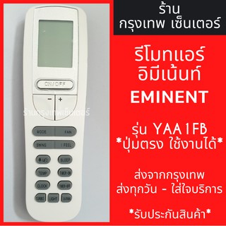 รีโมทแอร์ อิมิเน้นท์ Eminent รุ่นYAA1FB มีพร้อมส่งตลอด ส่งทุกวัน