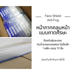 หน้ากาก face shield หน้ากากคลุมหน้าช่วยป้องกันละอองฝอย กันน้ำลาย (Anti-fog ไม่เป็นฝ้าแบบคาดศีรษะ)