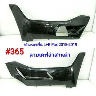 ฟิล์ม เคฟล่า ลายเคฟล่าสานดำ ข้างรองพื้น L+R Honda  Pcx 2018-2019  #365