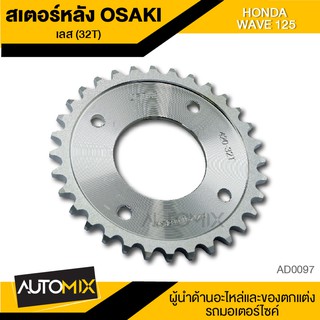 สเตอร์หลัง (เลส) 32ฟัน สำหรับ HONDA WAVE 125 (32T) AD0097