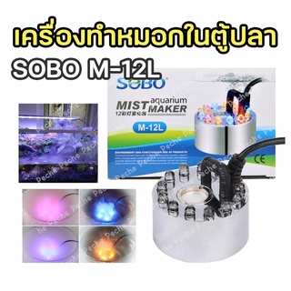 เครื่องทำหมอกในตู้ปลา SOBO M-12L