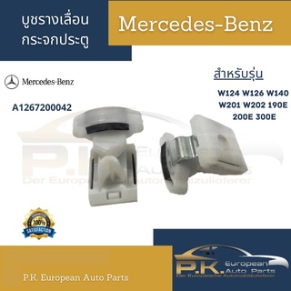 (ราคาต่อ1ชิ้น) บูชรางเลื่อนกระจกประตูรถเบนซ์ Mercedes-Benz W124 W126 W140 W201 W202 190E 200E 300E