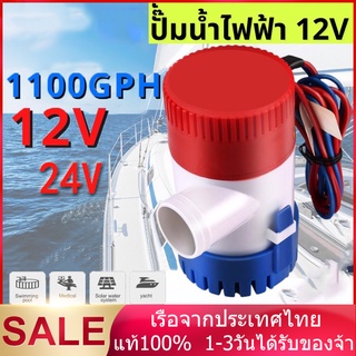 【จัดส่งทันที】 ปั๊มน้ำท้องเรือ ปั๊มน้ำไฟฟ้า 12V/24V อัตตราไหล 1100GPH DC 12V 24V