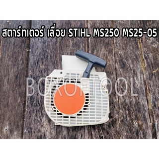 สตาร์ทเตอร์ เลื่อย STIHL MS250 MS25-05