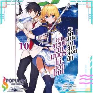 หนังสือ อาจารย์เวทมนตร์ไม่เอาไหนกับตำนานปราสาทลอยฟ้า เล่ม 10 (LN)#  PHOENIX-ฟีนิกซ์