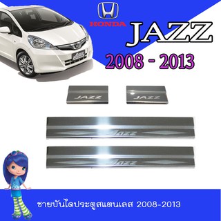 ชายบันไดสแตนเลส//สคัพเพลท แจส ฮอนด้า แจ๊ซ Honda Jazz ปี 2008-2012