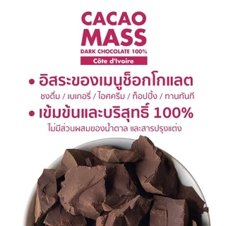 โกโก้แมส โกโก้แท้100% Cacao Mass (Ivory Coast) (1kg.)