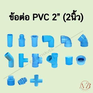 ข้อต่อพีวีซี PVC 2" (2นิ้ว) - ต่อตรง ข้องอ สามทาง สี่ทาง เกลียวนอก เกลียวใน ฝาครอบ นิปเปิ้ล ปลั๊กอุด