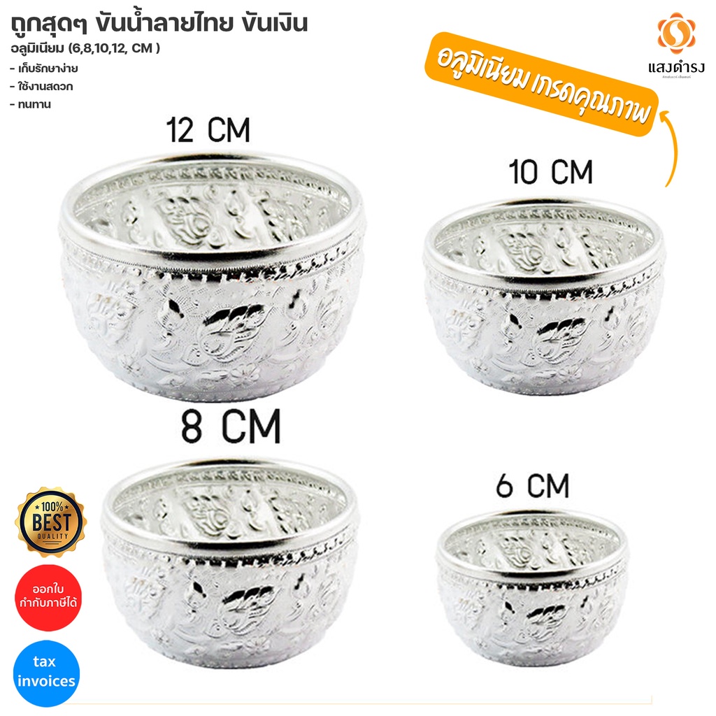 ถูกสุดๆ ขันน้ำลายไทย ขันเงิน ขันลายไทย อลูมิเนียม (6,8,10,12 ซม.)