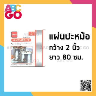 แผ่นปะหม้อ แผ่นฟอยล์ปะหม้อรั่ว อุดหม้อ แผ่นแปะหม้อรั่ว เทปกันรั่ว - Aluminium Leak stops (Width 2 inches Length 80 cm)