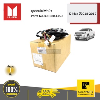 ISUZU #8983883350 ชุดสายไฟไฟหน้า D-MAX BLUE POWER ปี 2018-2019  ของแท้ เบิกศูนย์