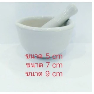 โกร่งบดยา ขนาด 5 , 7 , 9 cm ครกบดยา มี 2 แบบ ตามรูปภาพ