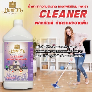 ผลิตภัณฑ์ทำความสะอาดพื้น เพตรา สูตรเข้มข้น ขนาดบรรจุ 3.8 L น้ำยาถูพื้น ขจัดคราบสกปรก ทำความสะอาดได้กับทุกพื้นผิว