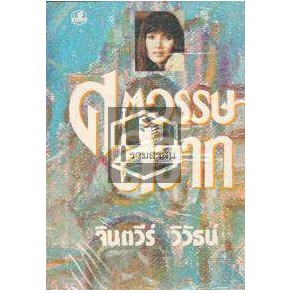 (ไลฟ์ลดเพิ่มอีก 100฿) ศตวรรษสวาท เล่ม 1-2 จินตวีร์ วิวัธน์ หนังสือใหม่ สภาพ98-99%