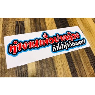 สติ๊กเกอร์​ ทำงานเพื่อปากท้อง​ ถ้าไม่ทำก็อดตาย