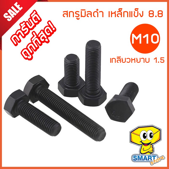 สกรูมิลดำ M10 เกลียวหยาบ 1.5 ยาว 75-150mm (1ตัว) หัวหกเหลี่ยม เหล็กแข็ง 8.8 (ไม่รวมหัว) (น็อต,น๊อต,s