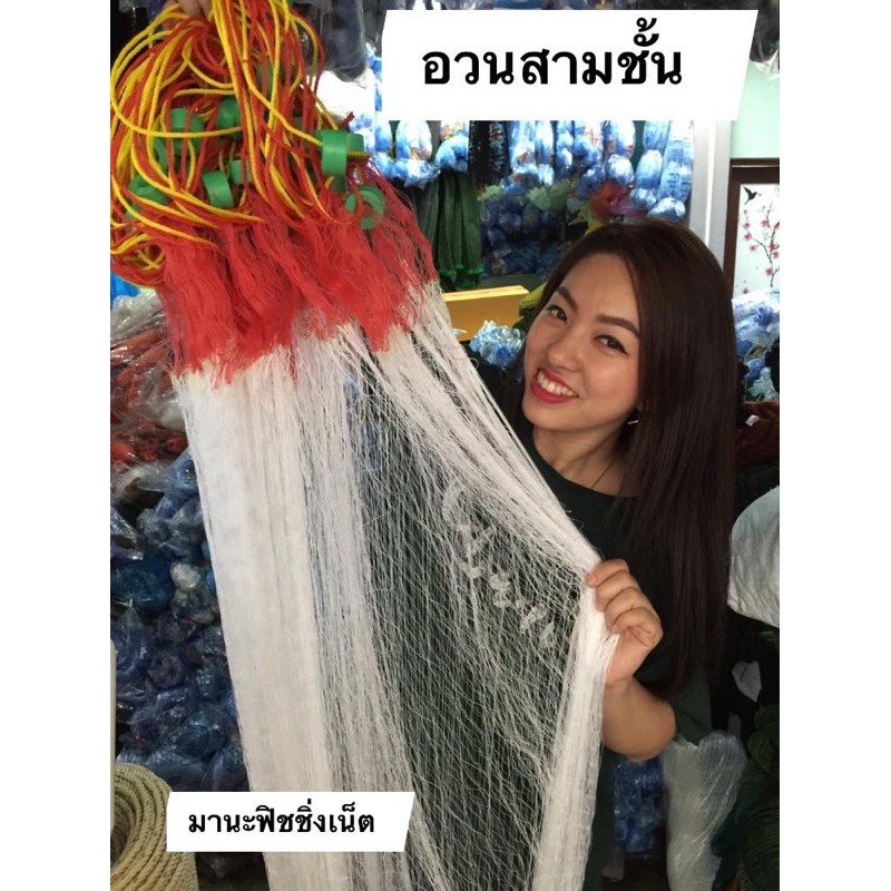 อวนลอยกุ้ง อวนจับปลา อวนสามชั้น อวน 3 ชั้น พร้อมใช้งาน ขนาดยาวประมาณ 50 เมตร