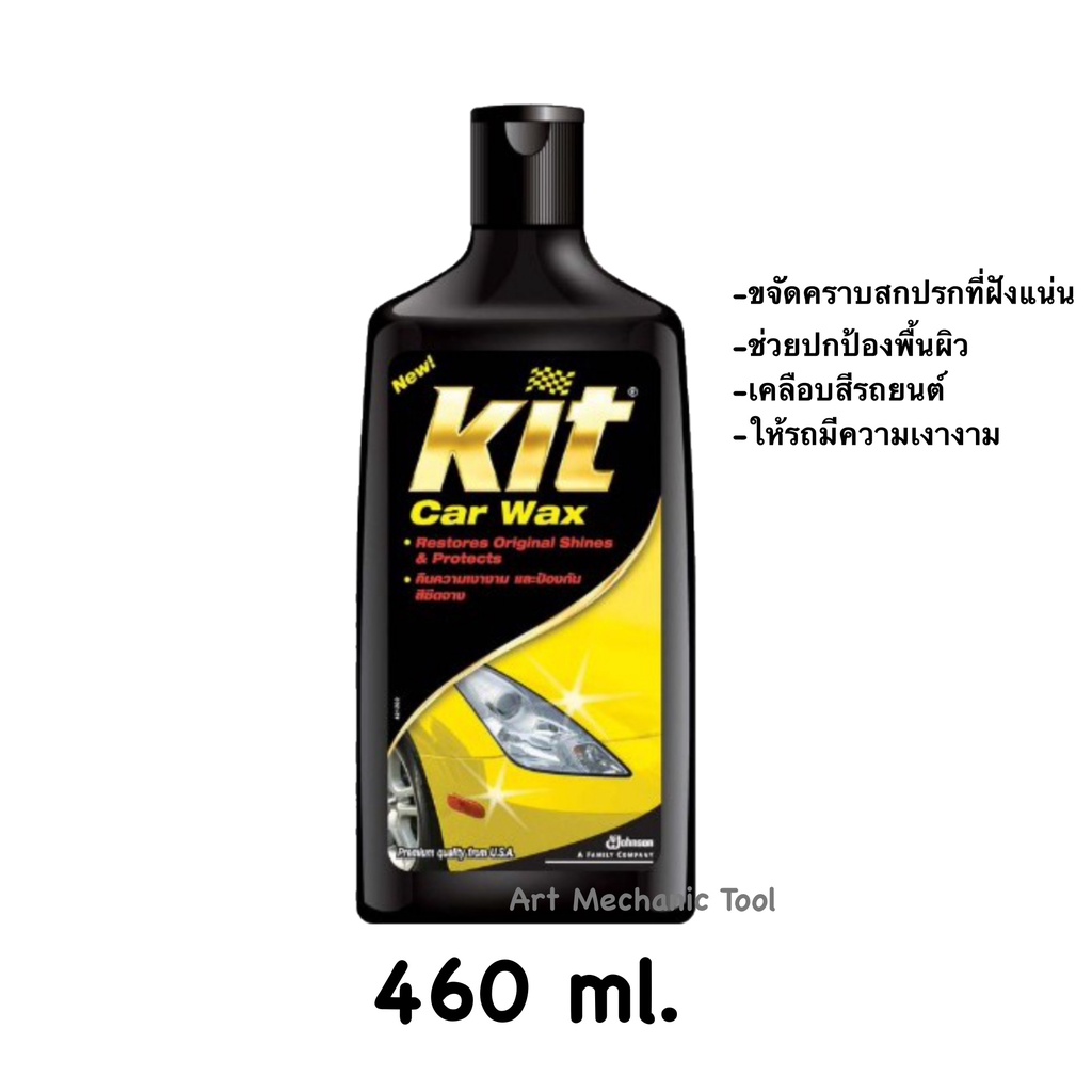 Kit Car Wax เคลือบสีรถยนต์ ขจัดคราบสกปรก เคลือบสีรถยนต์ให้เงางาม ปริมาณ 460 มล. ของแท้ 100%