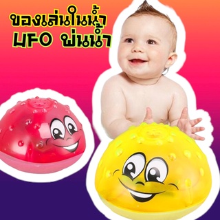 พร้อมส่ง Bath Toy ยูเอฟโอ พ่นน้ำ ของเล่นในห้องน้ำ Water Spray