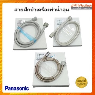 Panasonicสายฝักบัวเครื่องทำน้ำอุ่นของแท้ เกลียวหยาบใช้ได้หลายรุ่น ดูรายละเอียดก่อนสั่งซื้อ