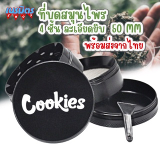 ที่บด เครื่องบดสมุนไพร 4 ชั้น 50มม. Grinder Cookies งาน CNC รุ่นบดละเอียด เครื่องบดมือ เครื่องบดพกพา