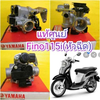 ﻿เรือนลิ้นเร่งฟีโน115i หัวฉีด (Fino115i ) , มีโอ115i หัวฉีด (MIO115i) แท้ศูนย์ YAMAHA  54S-E3750