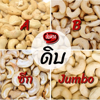 เม็ดมะม่วงหิมพานต์ดิบ Jumbo, เม็ดใหญ่, เม็ดเล็ก, เม็ดซีก, ท่อนเล็ก,ท่อนใหญ่ มะม่วงหิมพานต์ดิบ (raw cashew nut) by ล้อมวง