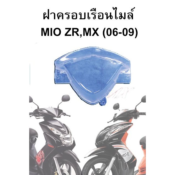HMAฝาครอบเรือนไมล์Mio MX/Mio ZR ตาโต/สองตา (ปี06-09)