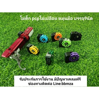 โม่เปลือย โม่PCP เบอร์2 โม่ติ๊ก โม่เปลือย หมุนมือ บรรจุ9นัด ใส่ได้ทุกโหลดทุกค่ายที่ใส่โม่เบนเบอร์2ได้ / โม้pcp #pcp