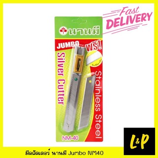 Nanmee มีดคัตเตอร์ สเตนเลส นานมี Jumbo NM40