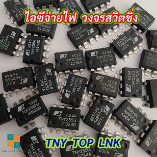 ไอซีจ่ายไฟ สวิตชิ่ง TNY255GN TNY264GN TNY264PN TNY268GN TNY268GN TOP258GN TOP258PN LNK306PN LNK364GN LNK364PN