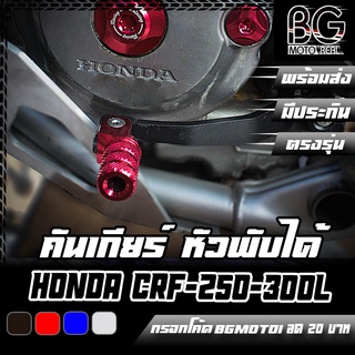 คันเกียร์เหล็ก หัวมีเนียมพับได้ HONDA CRF250-300L/Rally PIRANHA (ปิรันย่า)