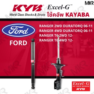 โช๊คอัพ โช๊คหน้า FORD RANGER โช๊คหลังฟอร์ด RANGER 2WD 4WD Duratorq ปี 06-11 Ranger T6 2/4WD Excel-G ยี่ห้อ KYB (คายาบ้า)