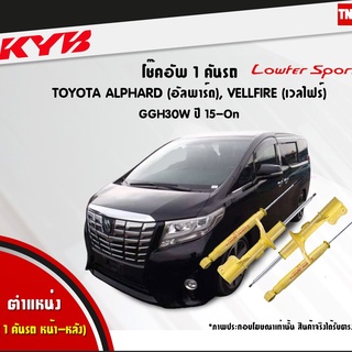 โช๊คอัพ toyota alphard vellfire โตโยต้า อัลพาร์ด เวลไฟร์ lowfer sports ปี 2015-ปัจจุบัน kayaba kyb