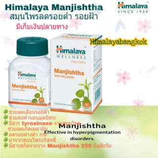 Himalaya Manjishtha สมุนไพรลดรอยดำ ฝ้า ผิวใส พร้อมส่ง เก็บเงินปลายทาง