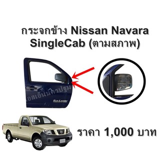 กระจกมองข้าง Nissan Navara Single Cab  รุ่นแรก  **ของแท้ ตามสภาพ