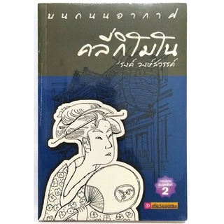 คลี่กิโมโน (ใหม่ในซีล) โดย ’รงค์ วงษ์สวรรค์ ศิลปินแห่งชาติ​ มองญีปุ่น​ ผ่าสายตา​ พญาอินทรี สำนวน