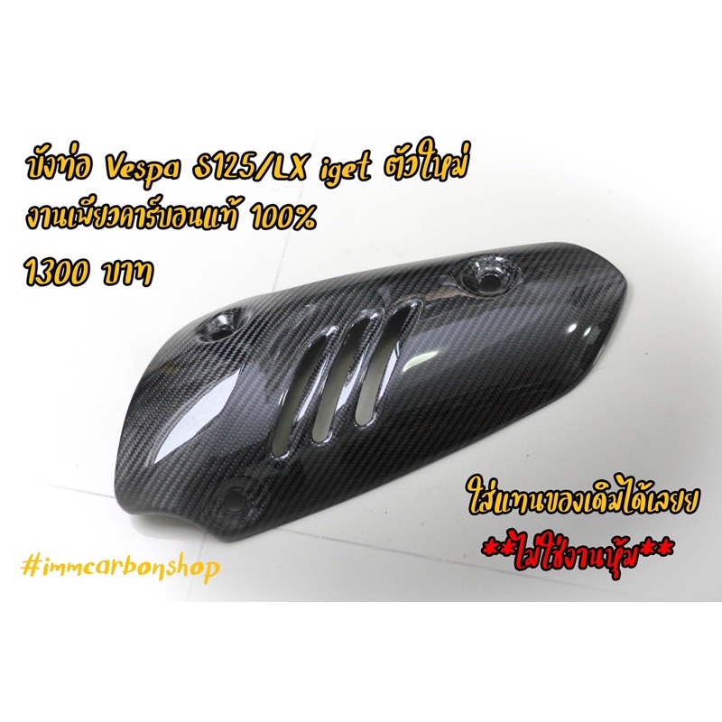 บังท่อVespa Lx125,150 / S125-iget เพียวคาร์บอนแท้