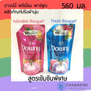 Downy Premium Parfum Softener ดาวน์นี่ พรีเมี่ยม พาร์ฟูม ผลิตภัณฑ์ปรับผ้านุ่ม สูตรเข้มข้นพิเศษ 560 มล. มี 2 กลิ่น