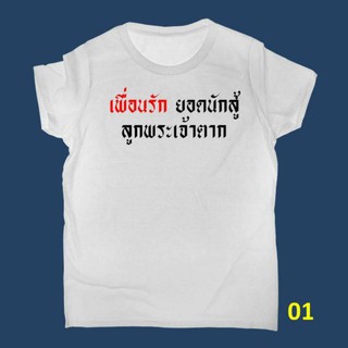 เสื้อยืด เสื้อใส่เล่น เสื้อเพื่อนรัก เสื้อลูกพระเจ้าตาก