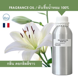 WHITE LILY FRAGRANCE OIL ( 1 KG ) - หัวเชื้อน้ำหอม กลิ่น ดอกลิลลี่ขาว เข้มข้นสูง ติดทนนาน