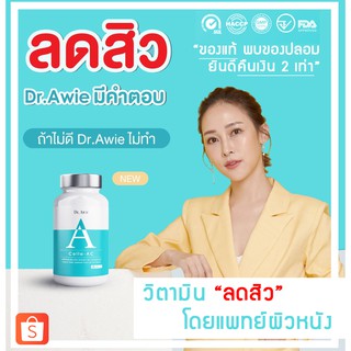 ของแท้ 💯ส่งฟรี Colla ac Dr.awie ผิวแพ้ง่าย วิตามินสำหรับคนเป็นสิว วิตามินลดสิว คอลลาเจน ลดสิว โดยคุณหมอผิวหนัง 30 แคปซูล