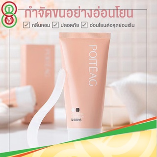 ⚡Poiteag⚡ กำจัดขนอย่างรวดเร็วอ่อนโยน Hair Removal Cream กำจัดขน อ่อนโยน ไม่เจ็บ ได้ผลเร็ว ครีมขจัดขน ขนาด 60g