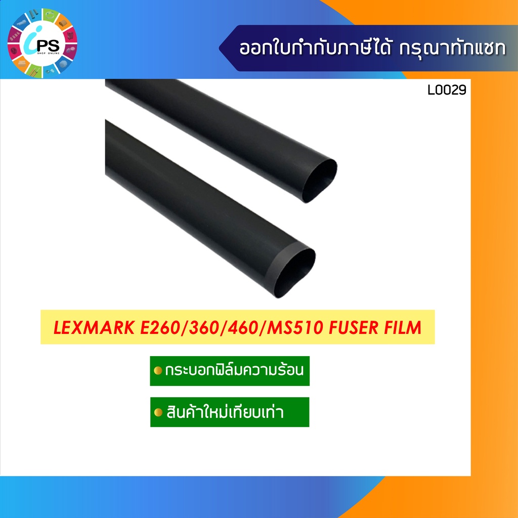 กระบอกฟิล์มความร้อน Lexmark E260/360/460/MS510/MS521 Fuser Film