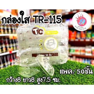 กล่องใส TC (TR-115) กระเช้า/แพค50ชิ้น