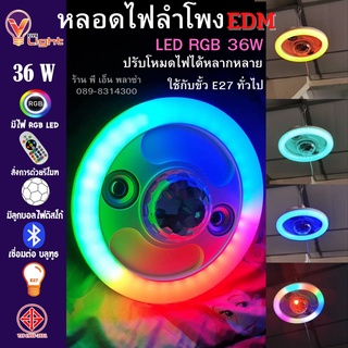 หลอดไฟลำโพง LED หลอดไฟเปลี่ยนสี RGB รุ่น EDM หลอดไฟ Bluetooth มีลูกบอลดิสโก้ในตัว เหมาะสำหรับปาร์ตี้ครอบครัว มีมอก.