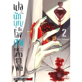 หนังสือ เปลนักบุญกับโลงศพของสาวยาพิษ เล่ม 2สินค้ามือหนี่ง  พร้อมส่ง # Books around