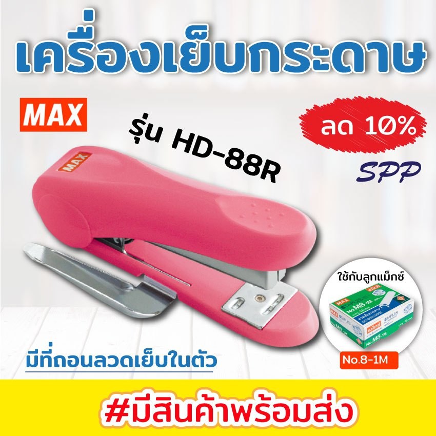 เครื่องเย็บกระดาษ ตรา แม็กซ์ Max Hd88r เครื่องเย็บมือ ใช้กับลูกแม๊กซ์ 8