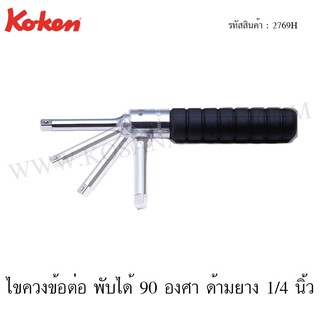 Koken ไขควงข้อต่อ พับได้ 90 องศา ด้ามยาง 1/4 นิ้ว รุ่น 2769H (Folding Socket Driver)