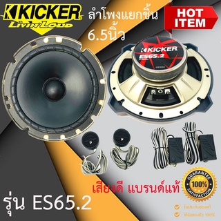 "ของแท้ พร้อมส่ง" KICKER ES65.2 ลำโพงแยกชิ้น 6.5 นิ้ว ติดรถยนต์ 2021 เสียงดี ดีไซน์สวย รับประกันคุณภาพ